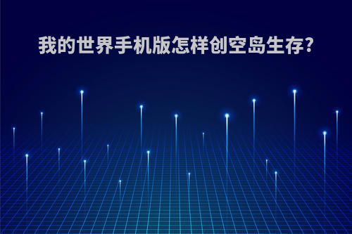 我的世界手机版怎样创空岛生存?