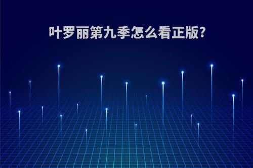 叶罗丽第九季怎么看正版?