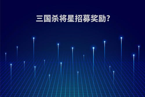 三国杀将星招募奖励?
