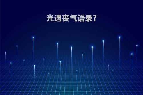 光遇丧气语录?