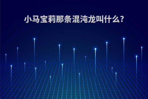 小马宝莉那条混沌龙叫什么?
