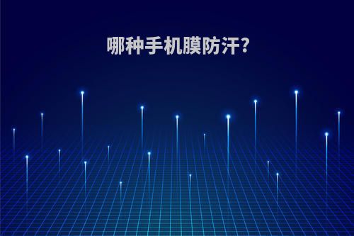 哪种手机膜防汗?