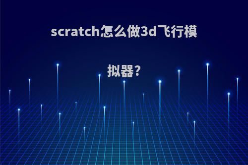 scratch怎么做3d飞行模拟器?