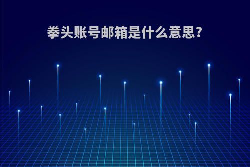 拳头账号邮箱是什么意思?