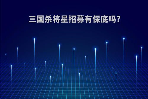 三国杀将星招募有保底吗?