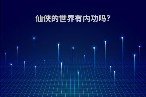 仙侠的世界有内功吗?