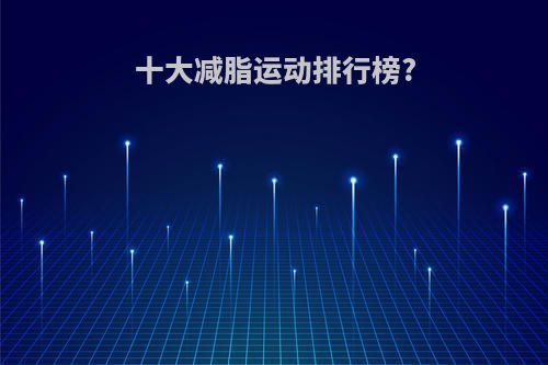 十大减脂运动排行榜?