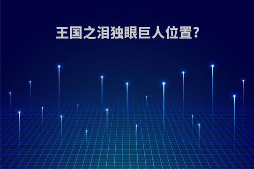 王国之泪独眼巨人位置?