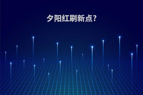 夕阳红刷新点?
