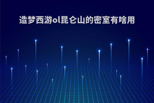 造梦西游ol昆仑山的密室有啥用