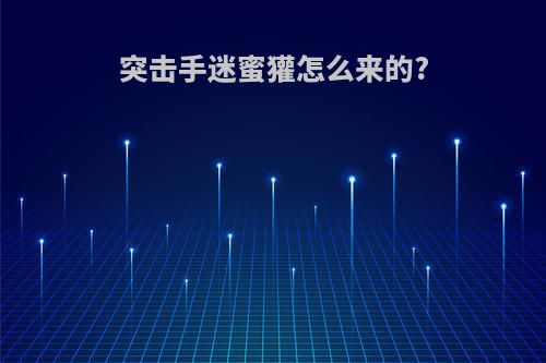 突击手迷蜜獾怎么来的?