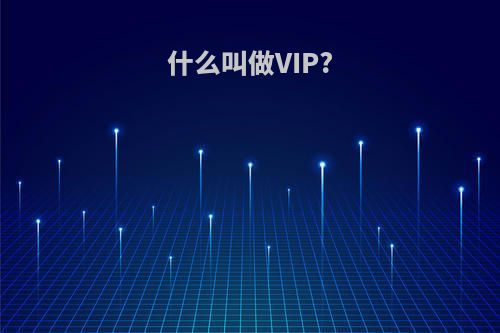 什么叫做VIP?