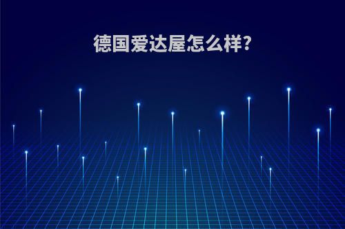 德国爱达屋怎么样?