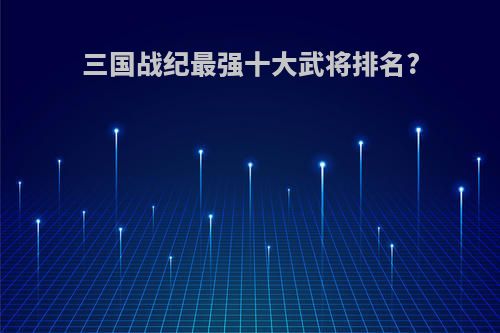 三国战纪最强十大武将排名?