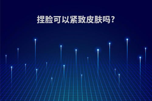 捏脸可以紧致皮肤吗?