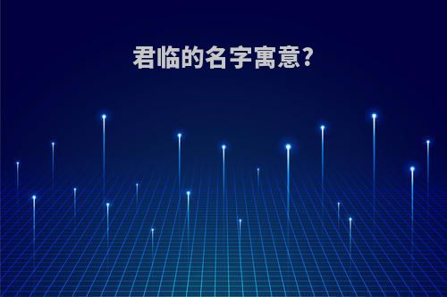 君临的名字寓意?