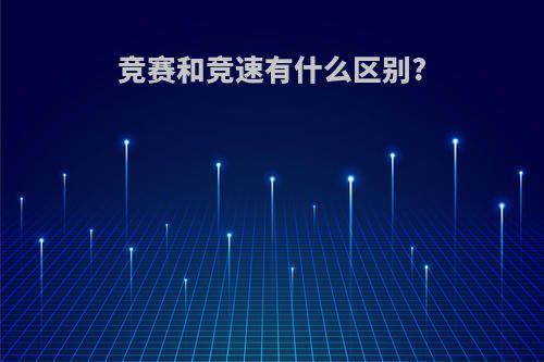 竞赛和竞速有什么区别?
