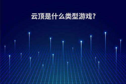 云顶是什么类型游戏?