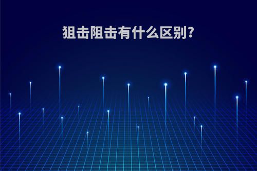 狙击阻击有什么区别?