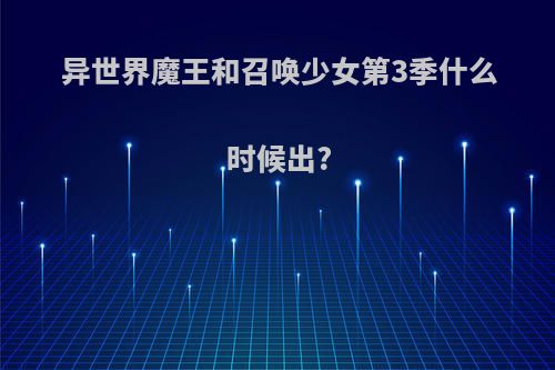 异世界魔王和召唤少女第3季什么时候出?