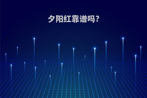 夕阳红靠谱吗?