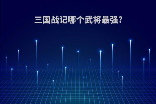 三国战记哪个武将最强?