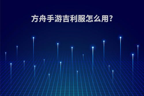 方舟手游吉利服怎么用?