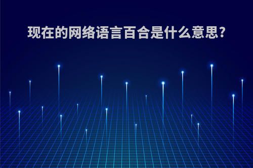 现在的网络语言百合是什么意思?