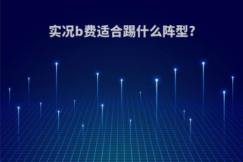 实况b费适合踢什么阵型?