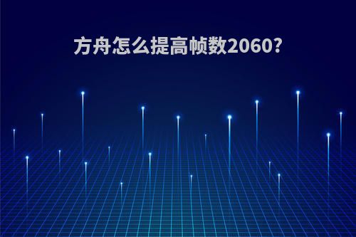 方舟怎么提高帧数2060?