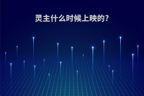 灵主什么时候上映的?