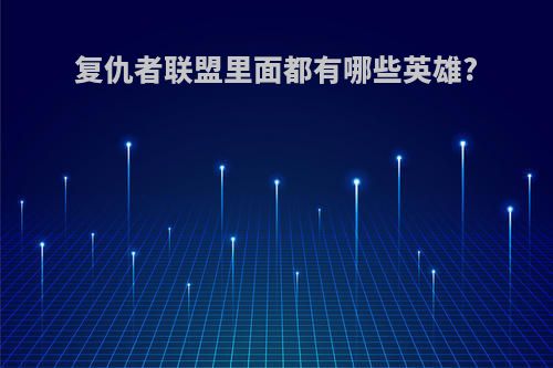 复仇者联盟里面都有哪些英雄?