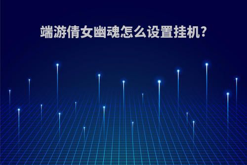 端游倩女幽魂怎么设置挂机?