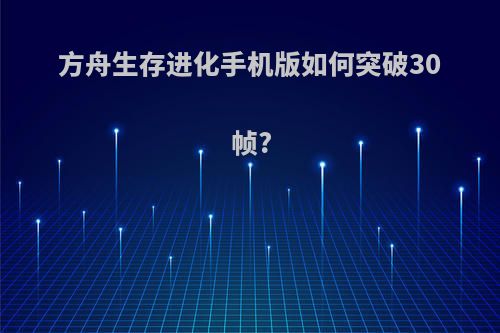 方舟生存进化手机版如何突破30帧?