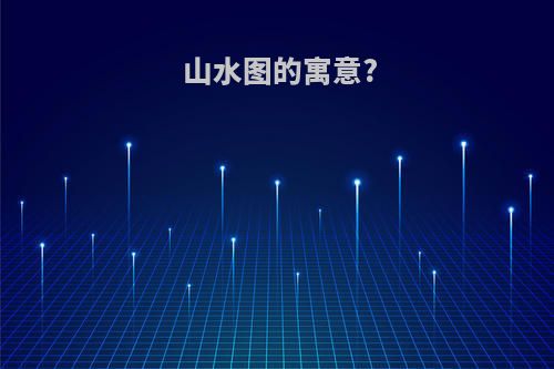 山水图的寓意?