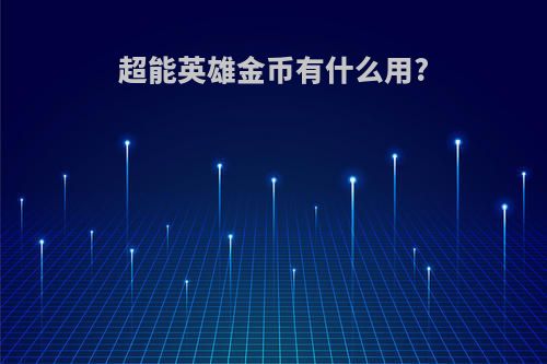 超能英雄金币有什么用?