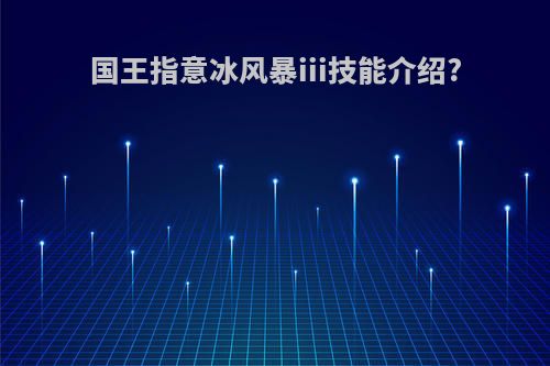 国王指意冰风暴iii技能介绍?