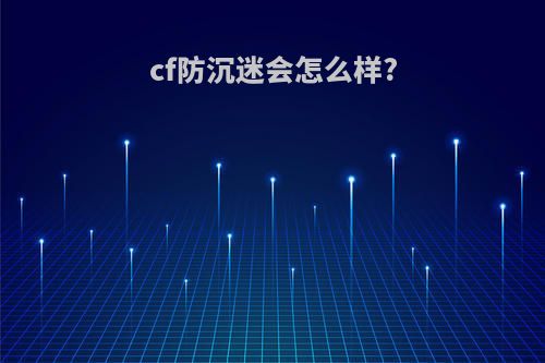 cf防沉迷会怎么样?