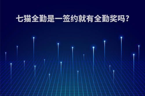 七猫全勤是一签约就有全勤奖吗?