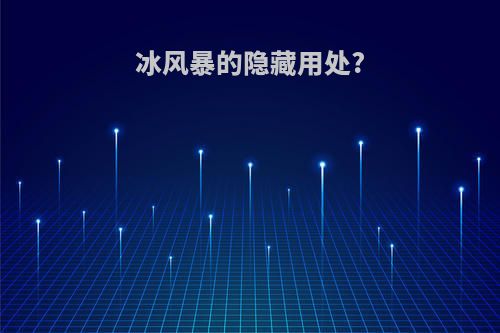 冰风暴的隐藏用处?