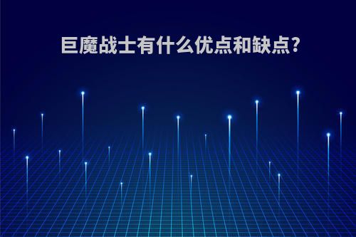 巨魔战士有什么优点和缺点?
