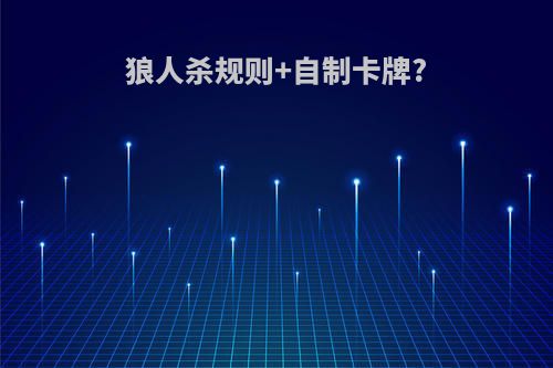 狼人杀规则+自制卡牌?