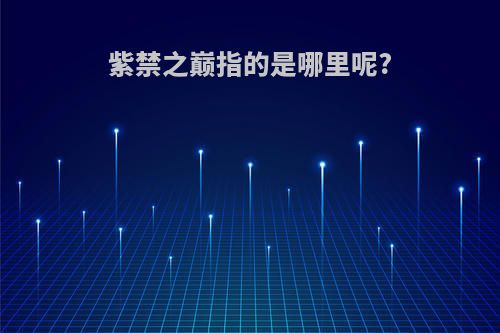紫禁之巅指的是哪里呢?
