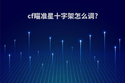 cf瞄准星十字架怎么调?