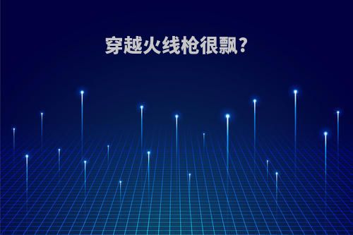 穿越火线枪很飘?