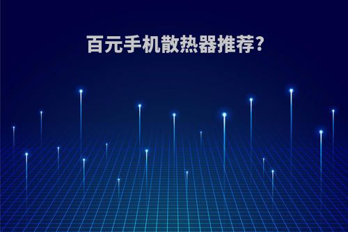 百元手机散热器推荐?