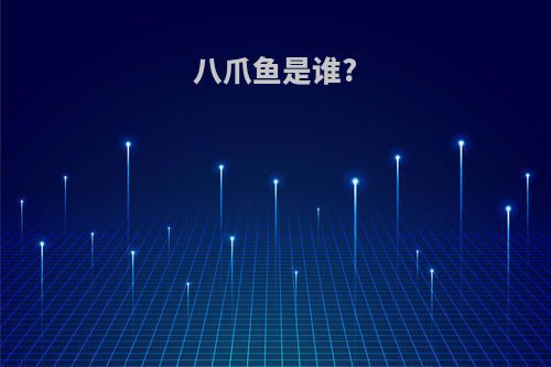 八爪鱼是谁?
