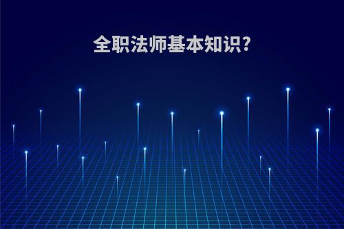 全职法师基本知识?