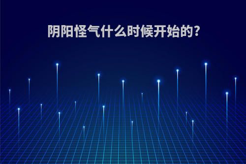 阴阳怪气什么时候开始的?