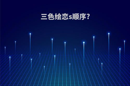 三色绘恋s顺序?